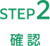 STEP2確認
